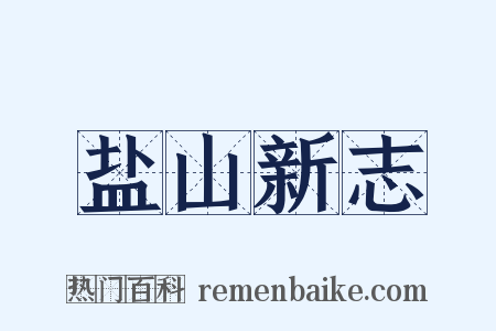 盐山新志是什么意思的图片